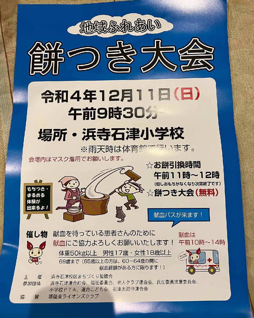 12月11日、浜寺石津小学校の餅つき大会に合わせて献血を実施いたします