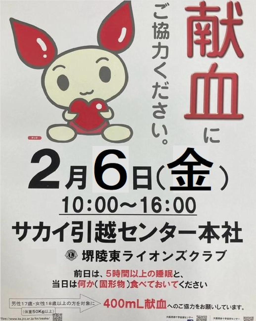 【献血にご協力ください】2月6日（金）10:00〜16:00@サカイ引越センター様
