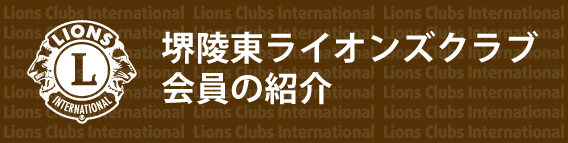 堺陵東ライオンズクラブの会員の紹介
