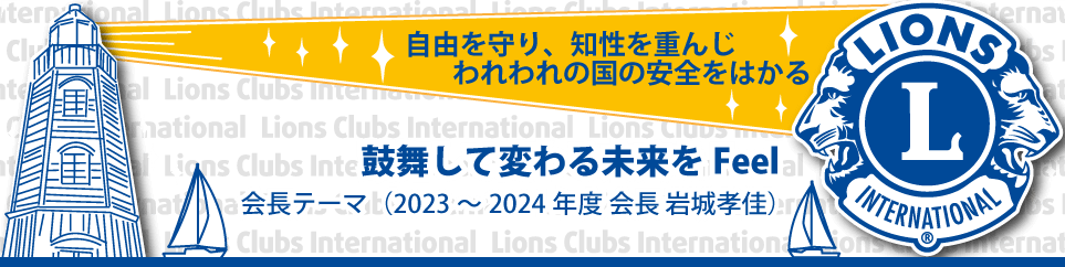 堺陵東ライオンズクラブ(335-B地区7R1Ｚ)は「鼓舞して変わる未来を Feel」